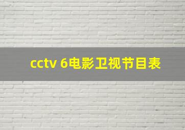 cctv 6电影卫视节目表